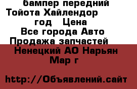 бампер передний Тойота Хайлендор 3 50 2014-2017 год › Цена ­ 4 000 - Все города Авто » Продажа запчастей   . Ненецкий АО,Нарьян-Мар г.